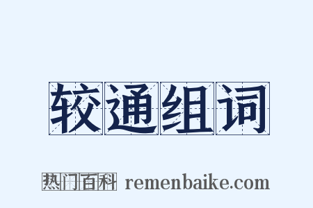 较通组词是什么意思的图片